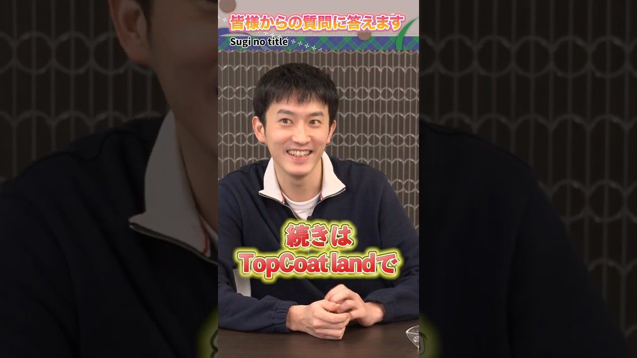 【Sugi no title】#杉野遥亮 #shorts