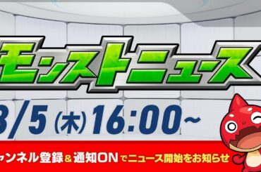 モンストニュース[3/5]モンストの最新情報をお届けします！【モンスト公式】