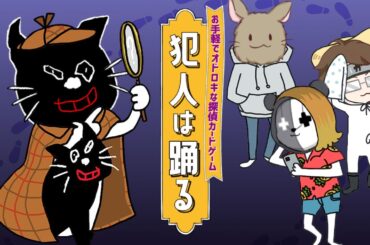 【4人実況】絶対に笑ってしまうハチャメチャ推理アナログゲーム『 犯人は踊る 』