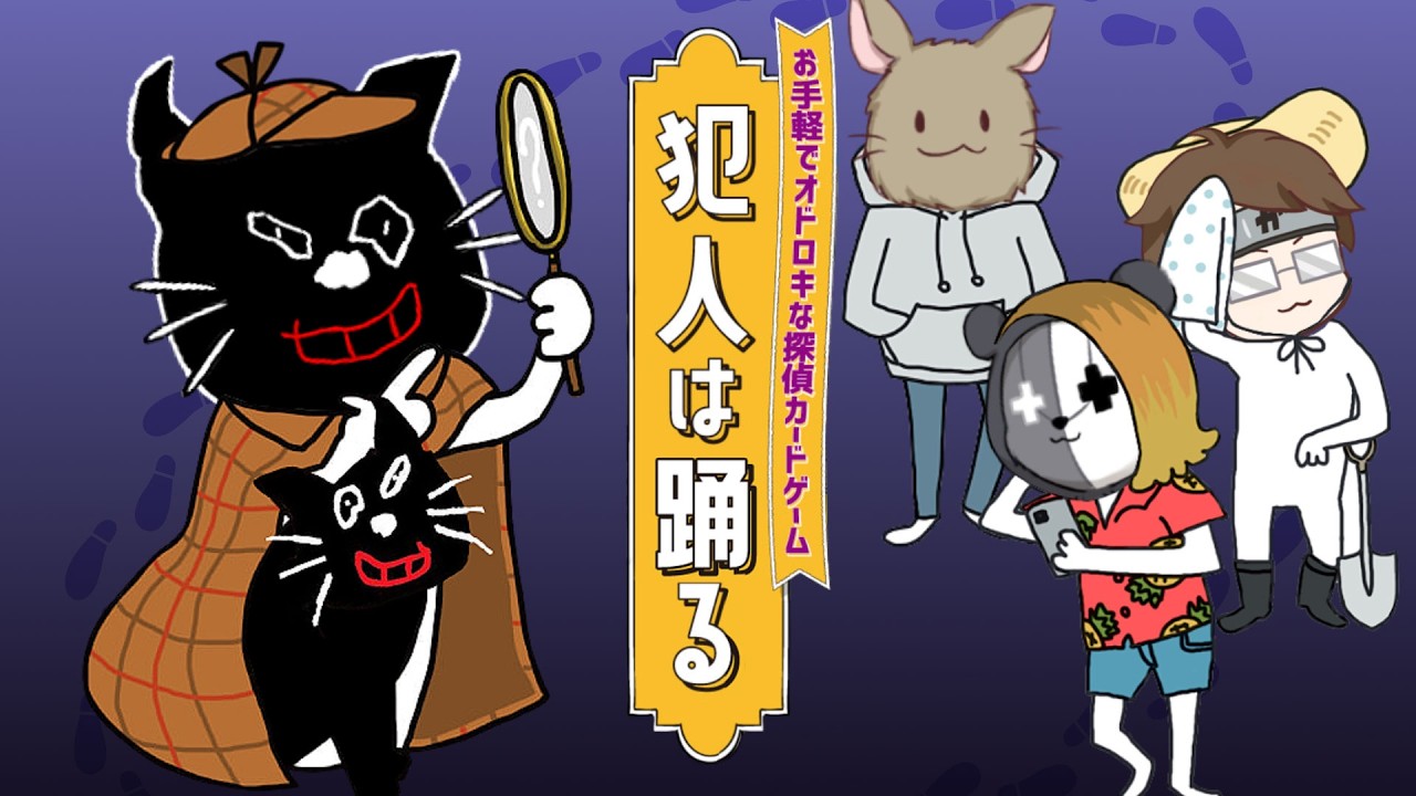 【4人実況】絶対に笑ってしまうハチャメチャ推理アナログゲーム『 犯人は踊る 』 【4人実況】絶対に笑ってしまうハチャメチャ推理アナログゲーム『 犯人は踊る 』