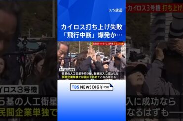 民間ロケット「カイロス」3号機打ち上げ失敗　民間単独では日本初の人工衛星軌道投入目指すも“飛行中断措置”と発表｜TBS NEWS DIG #shorts