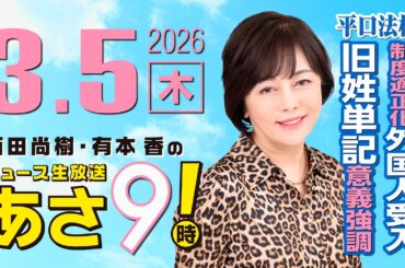 R8 3/5 百田尚樹・有本香のニュース生放送　あさ8時！ 第793回