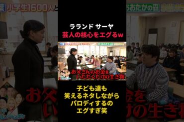 芸人たちの核心を突きながら笑いをつくるラランドサーヤ