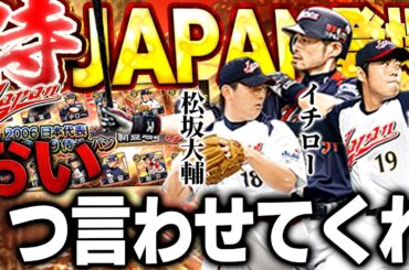 【ブチギレ注意】さぁ侍JAPANがきたぞ！！注目のイチローや初登場選手の能力はいかに！？【プロスピA】# 1828