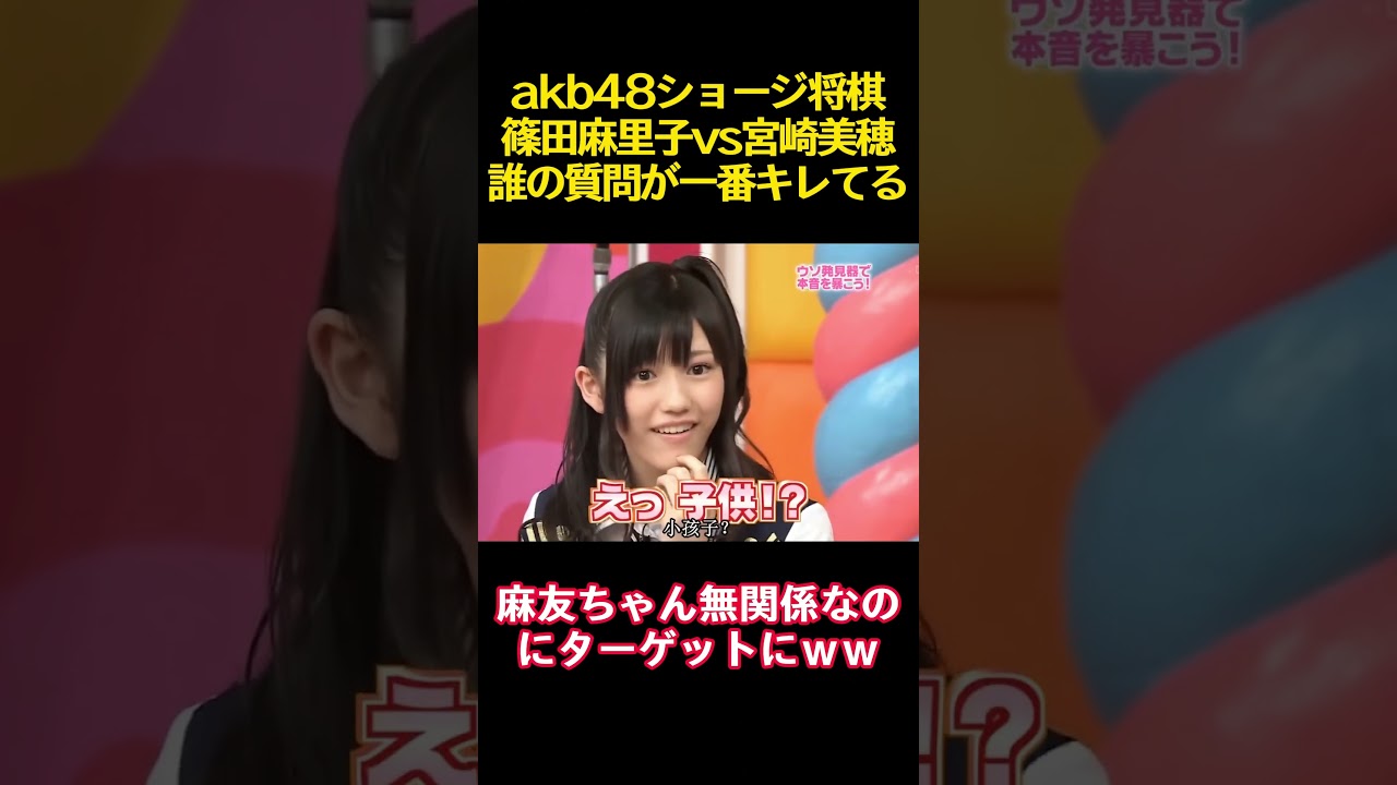 akb48ショージ将棋篠田麻里子vs宮崎美穂誰の質問が一番キレてる #funny #バラエティ#akb48 #お笑い #篠田麻里子 #宮崎美穂 #渡辺麻友