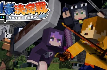 【マインクラフト】誰が最強の剣豪なのかハッキリさせる時が来ました【日常組】