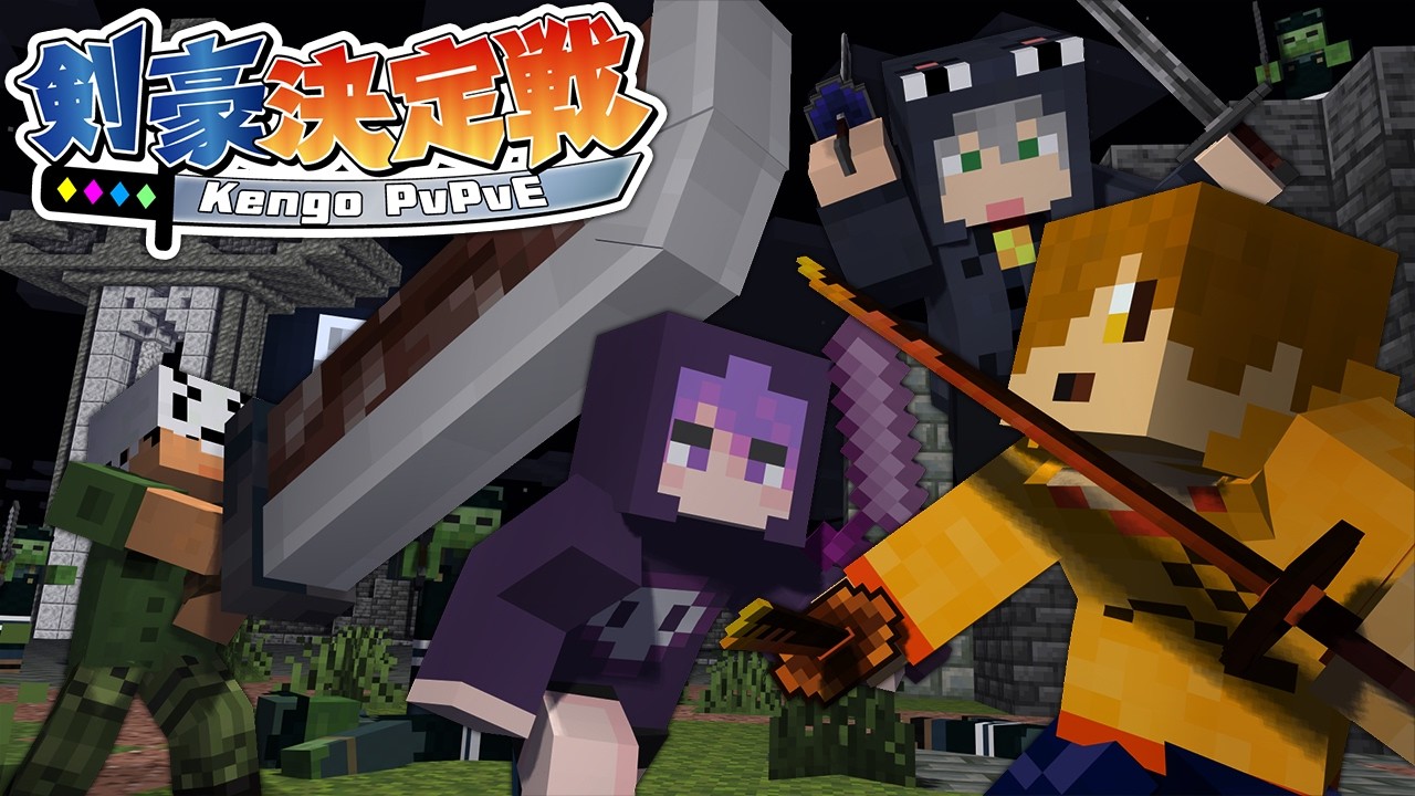 【マインクラフト】誰が最強の剣豪なのかハッキリさせる時が来ました【日常組】 【マインクラフト】誰が最強の剣豪なのかハッキリさせる時が来ました【日常組】