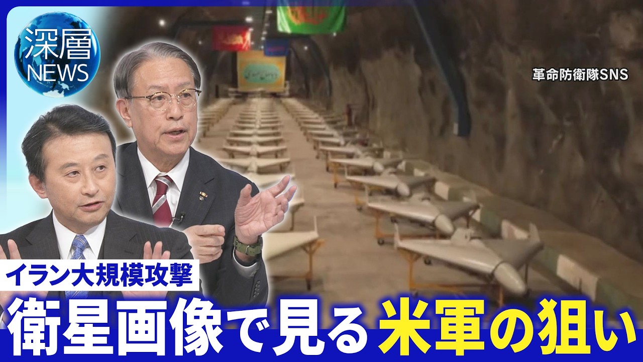 戦力から見るイラン継戦能力▽地下数百メートルに軍事施設か▽民間人の犠牲拡大【深層NEWS】 戦力から見るイラン継戦能力▽地下数百メートルに軍事施設か▽民間人の犠牲拡大【深層NEWS】