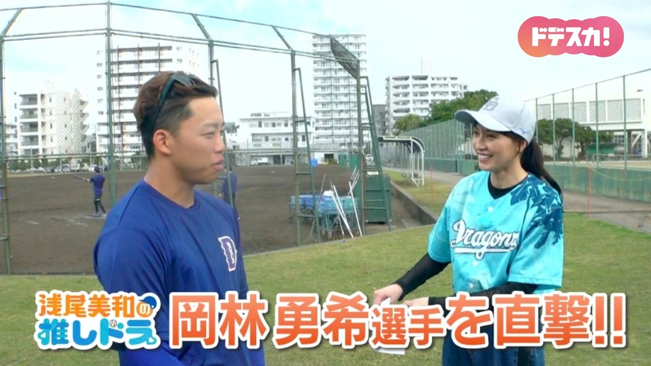 【浅尾美和の推しドラ】球団90周年に優勝をとりに行く! 頼もしい野手キャプテン・岡林勇希選手の決意