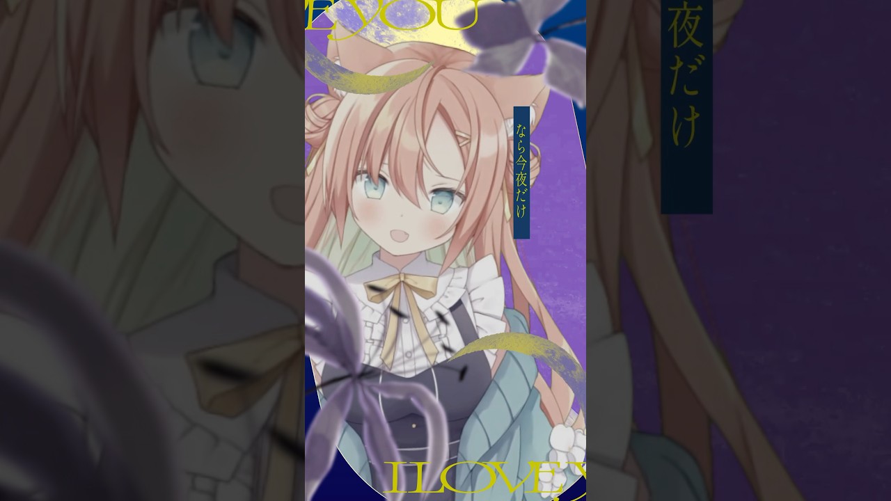 月が綺麗ねと言われたい! #喫茶乙女のお歌short #VTuber #早乙女乙葉 #cover #shorts #柿崎ユウタ