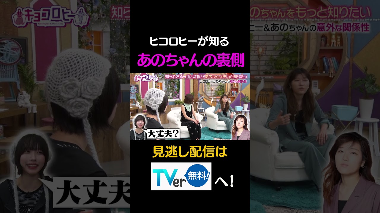 ヒコロヒーが知る、あのちゃんの裏側#キョコロヒー #齊藤京子 #ヒコロヒー #あの #あのちゃん#shorts