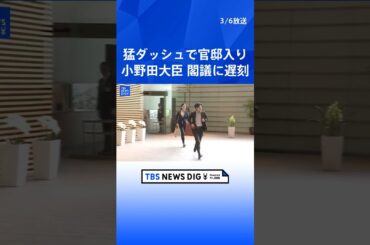 小野田紀美大臣が猛ダッシュで官邸入り その理由は”閣議に遅刻”「予期せぬ事故渋滞に巻き込まれ、身動きが取れなくなった」｜TBS NEWS DIG #shorts