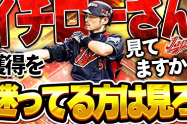 一生ライト使用宣言！？中弾道だろうが関係ない！俺がイチローを使って救う【プロスピA】# 1829