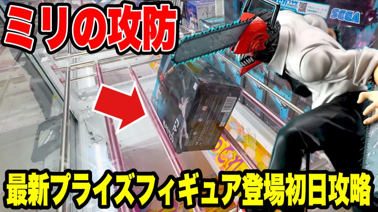 【クレーンゲーム】ミリの攻防!?最新プライズフィギュア登場初日攻略!チェンソーマンに大苦戦🔥