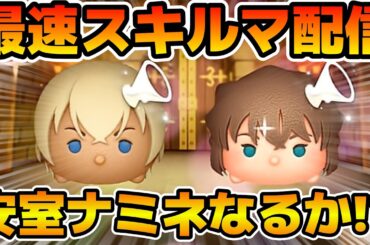 【ツムツム】新ツムのやつをやる！！安室透、灰原哀