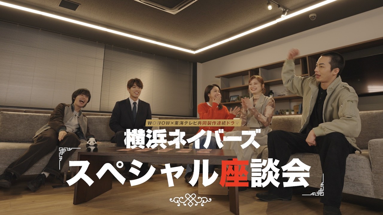 スペシャル座談会 ショートVer.【大西流星×原嘉孝×平祐奈×高橋侃×紺野彩夏 】「WOWOW×東海テレビ 共同製作連続ドラマ 横浜ネイバーズ Season2」【WOWOW】