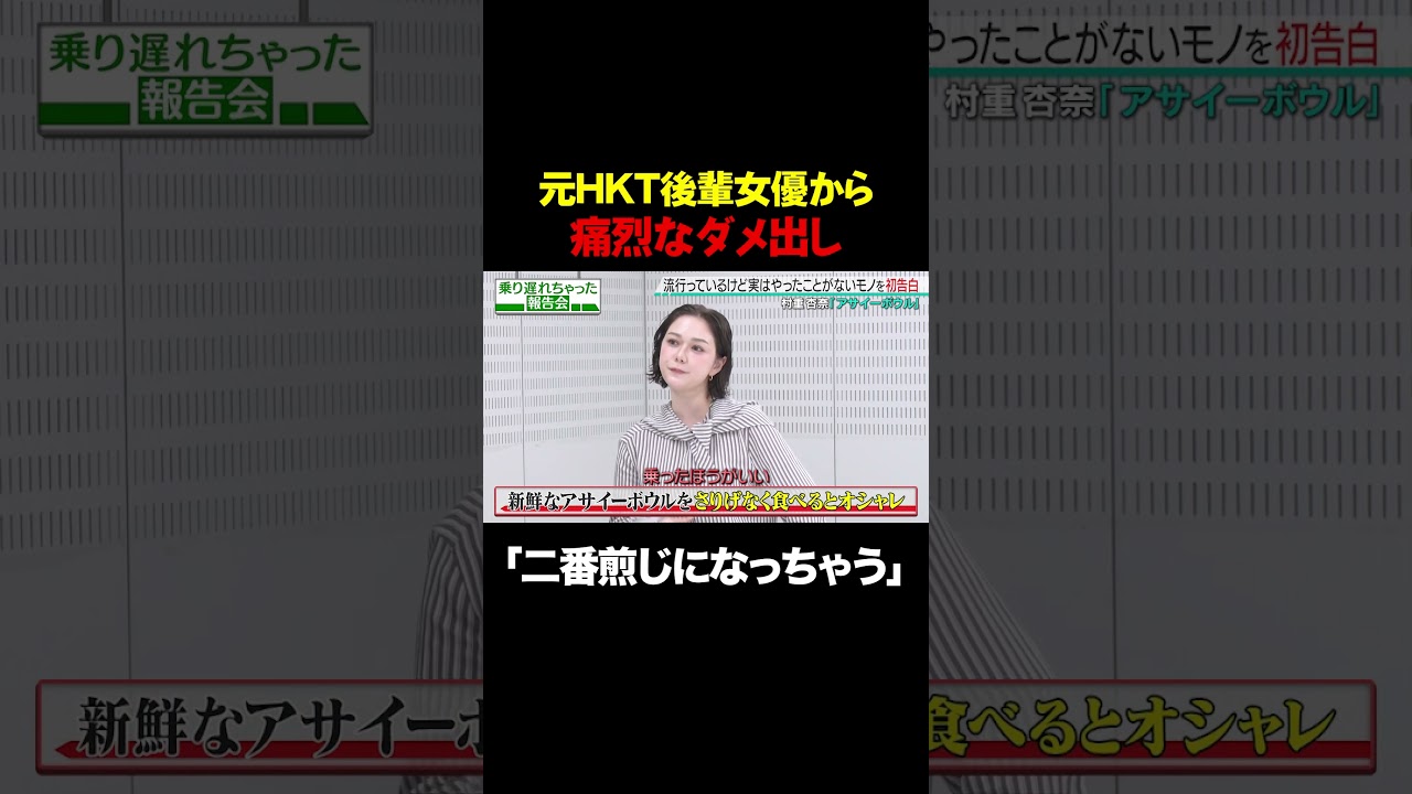 【村重杏奈×田中美久】元HKT後輩の田中美久が痛烈なダメ出し「二番煎じになっちゃう」/ #森香澄の全部嘘テレビ #森香澄 #村重杏奈 #田中美久 #トンツカタン森本 #shorts