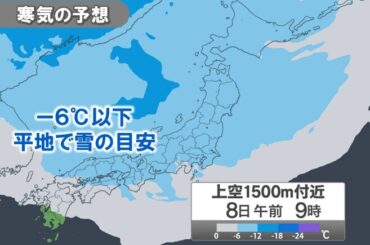 明日8日は北海道で大雪や猛吹雪に　交通への影響に警戒　関東も明け方までは雨や雪に