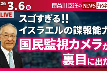 【国民監視カメラが裏目に出た】『スゴすぎる！！イスラエルの諜報能力』