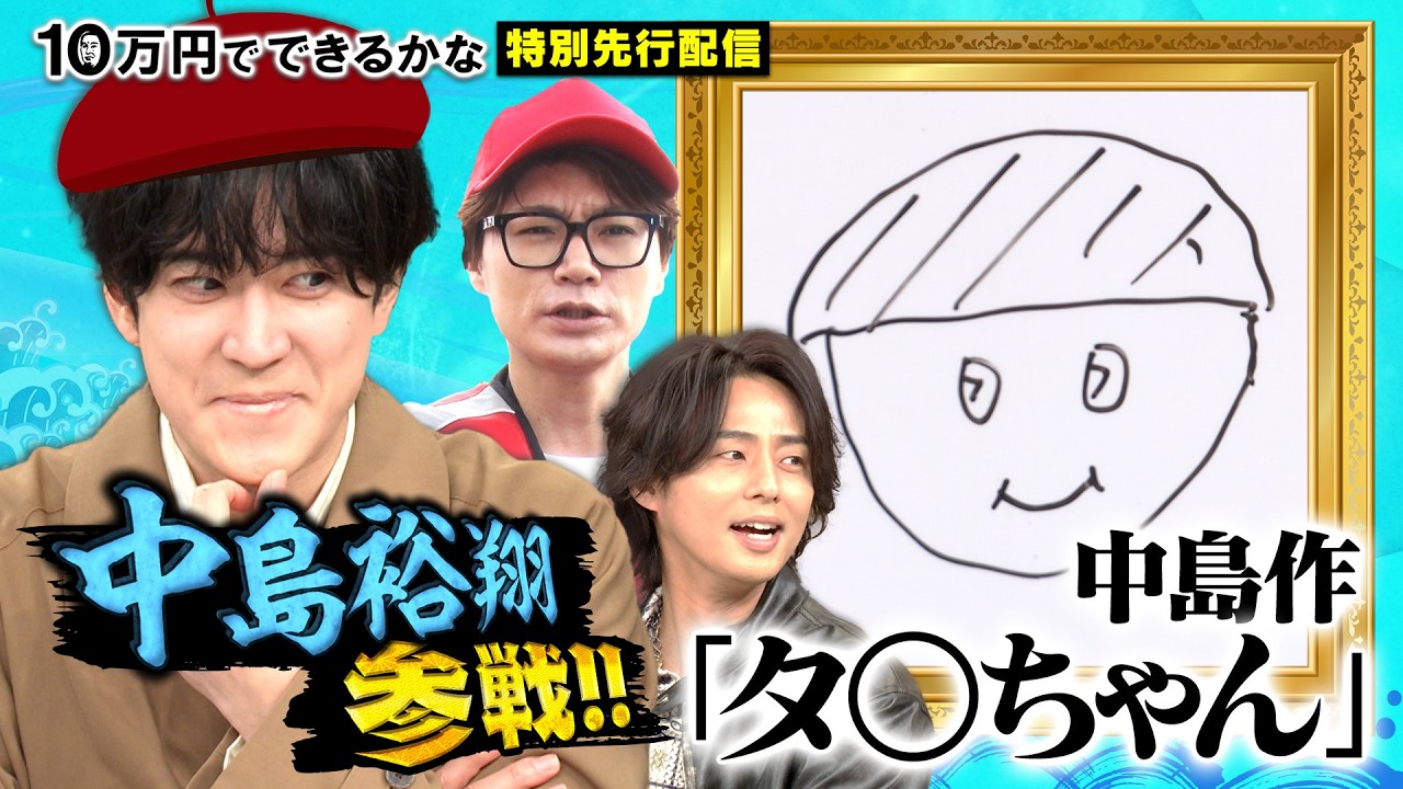 【中島裕翔参戦】藤ヶ谷がいじり倒す!横尾の漁港ロケも!《特別先行配信》