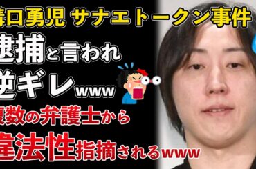 溝口勇児 サナエトークン事件、逮捕に怯えて逆ギレ！弁護士などから次々と致命的な違法性を指摘されてしまうwww【Masaニュース雑談】