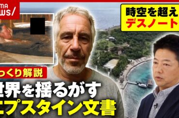 【闇の交友録】「エプスタイン文書」メモ魔なのはセレブを脅すため？デスノートの中身を解説｜ABEMA的ニュースショー