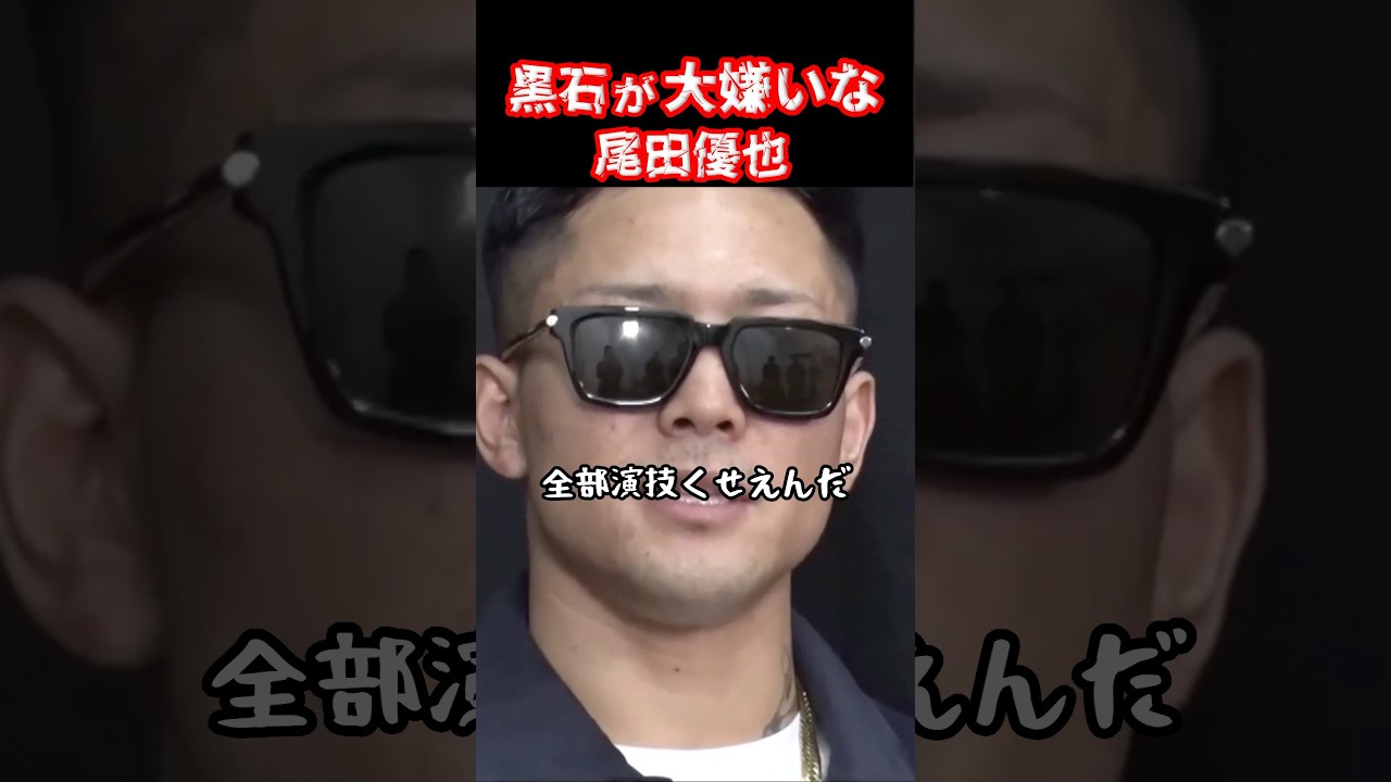 煽り倒す尾田優也#ブレイキングダウン18 #黒石高大 #瓜田純士 #shorts