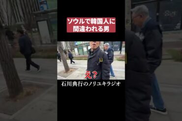 ソウルで韓国人に間違われる男