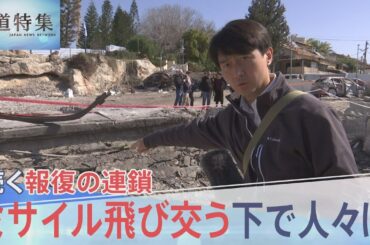 イラン攻撃で続く報復の連鎖　ミサイル飛び交う下で失われる命　現地で何が？緊迫のイスラエルを取材【報道特集】｜TBS NEWS DIG
