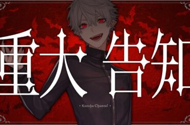 【重め告知】やばくねーよ☆【漢字でGO！】