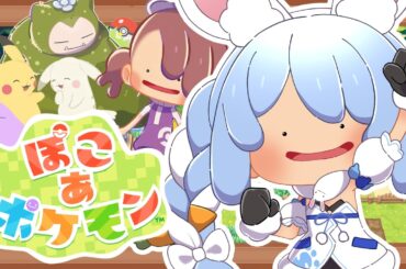 【ぽこ あ ポケモン】ポケモンたちと新生活始めます！ぺこ！【ホロライブ/兎田ぺこら】