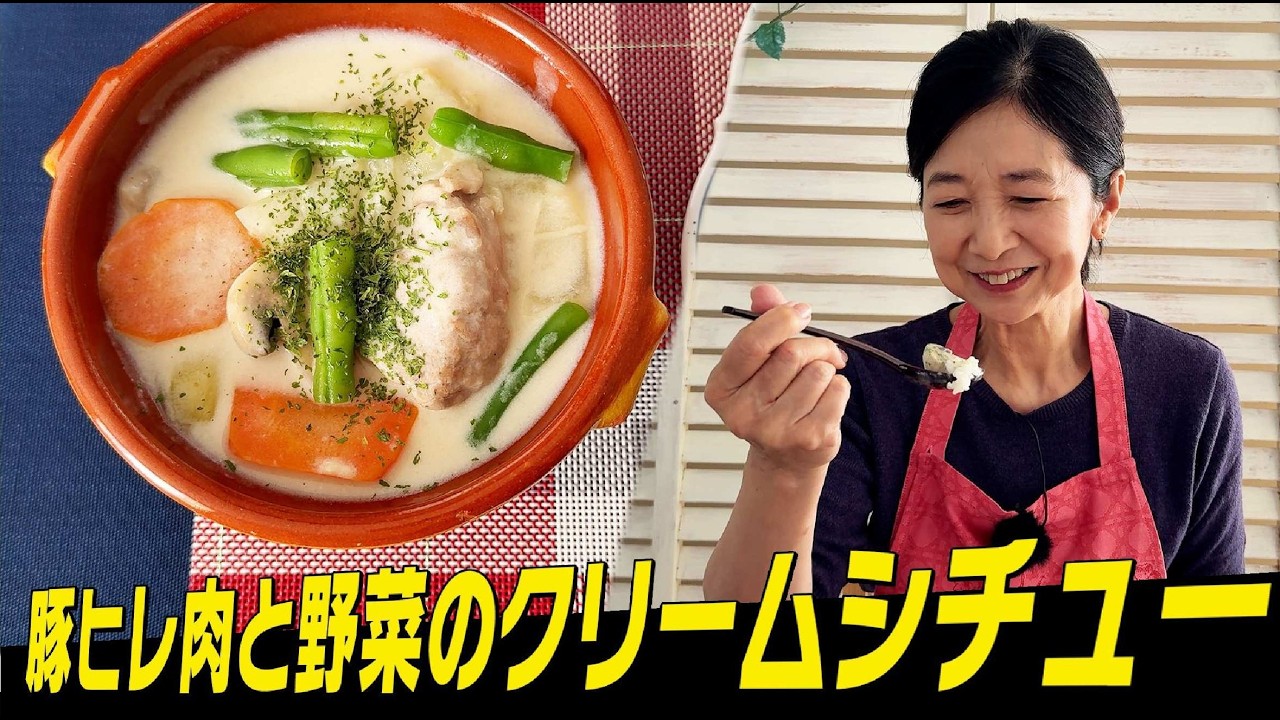 ご飯にかけてほっこりおいしい☆豚ヒレ肉と野菜のクリームシチュー