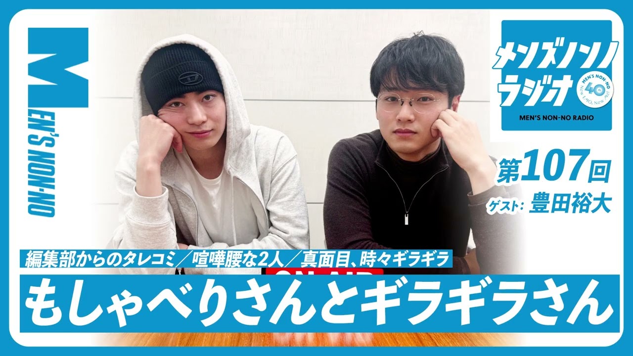 #107 もしゃべりさんとギラギラさん(MC:中川大輔 ゲスト:豊田裕大)【メンズノンノラジオ】