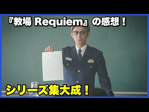 【満足!】 『教場 Requiem』の感想!【毎日田舎ラジオ第1681回】