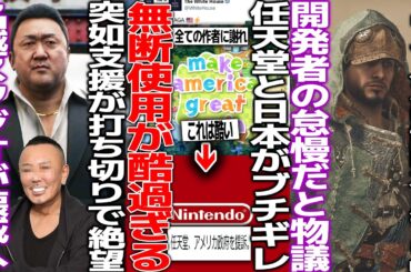 これは酷い。任天堂と日本がブチギレ...米国がぽこポケや他作品を政治利用で激怒＆提訴/名越スタジオが危機..支援停止でヤバい/「ワイルズは説明不足」初心者ゲーマーが嘆いて議論が勃発