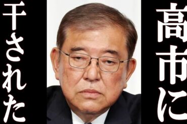 石破、高市から邪魔者扱いされている事を暴露。