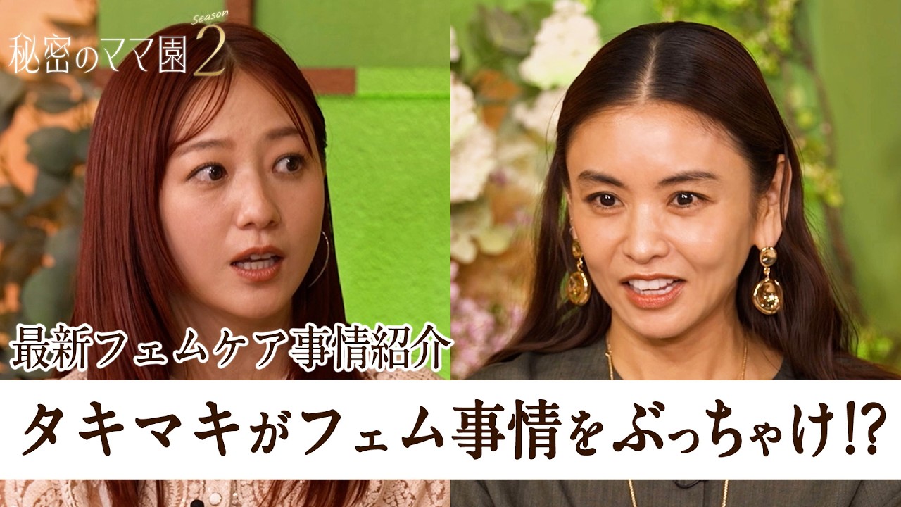 建前爆破!?最新フェムケア事情紹介でタキマキがぶっちゃける!!【秘密のママ園】シーズン2は毎週日曜よる9時から放送!過去回はアベマで全話無料配信中!