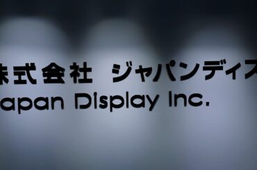 ディスプレー工場建設も候補に、日本の対米投融資案件　ＪＤＩの運営想定＝関係者 | ロイター