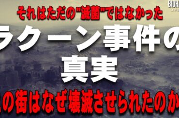 【解説】レクイエムで明かされる『ラクーン事件の真相』 ラクーンシティはなぜ壊滅しなければならなかったのか？ ラクーン事件の真相を解説　本編ネタバレあり【バイオハザード レクイエム】