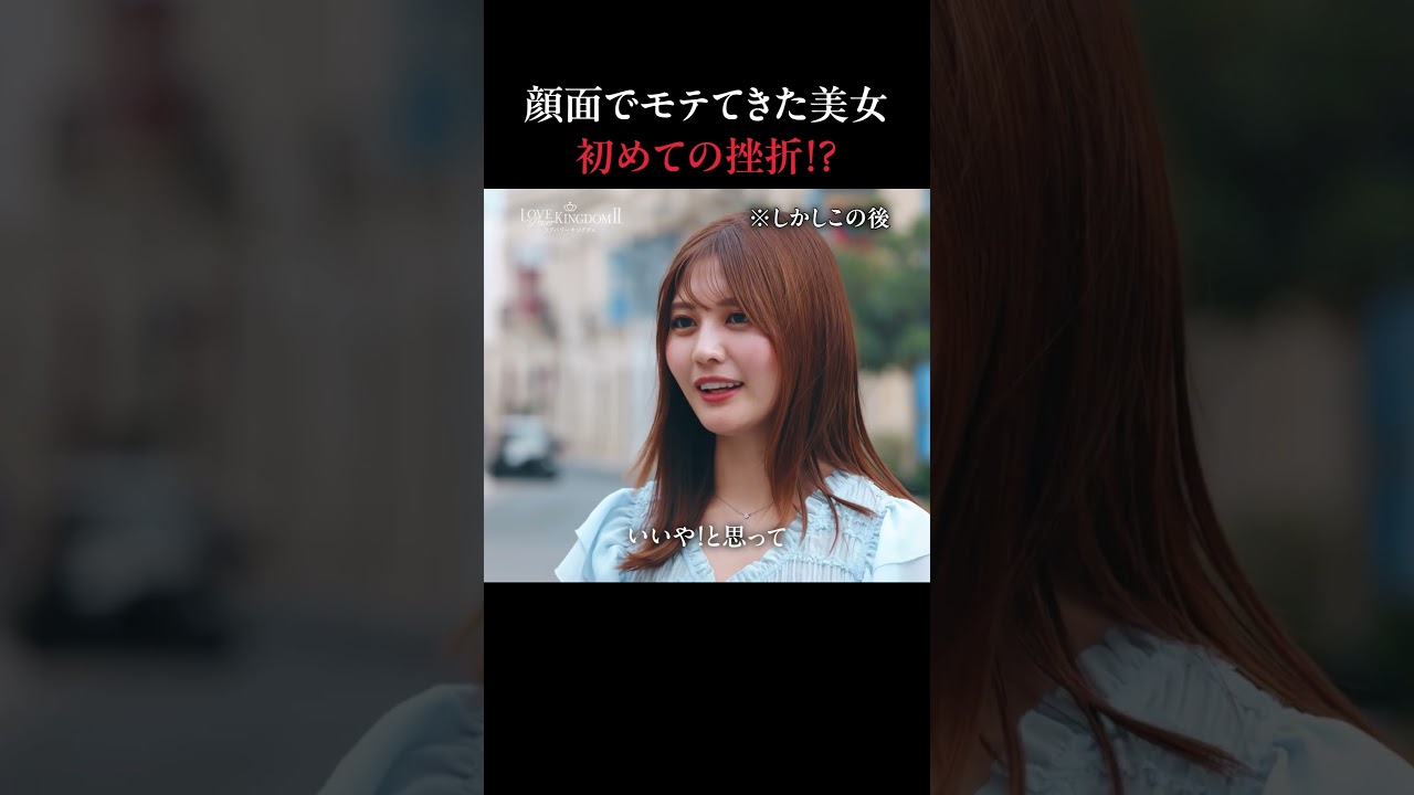 顔面最強、戦略ナシの”一途美女”が最後まさかの結果に…| #ラブキン 毎週水曜よる10時〜最新話まで【全話無料】配信中📢