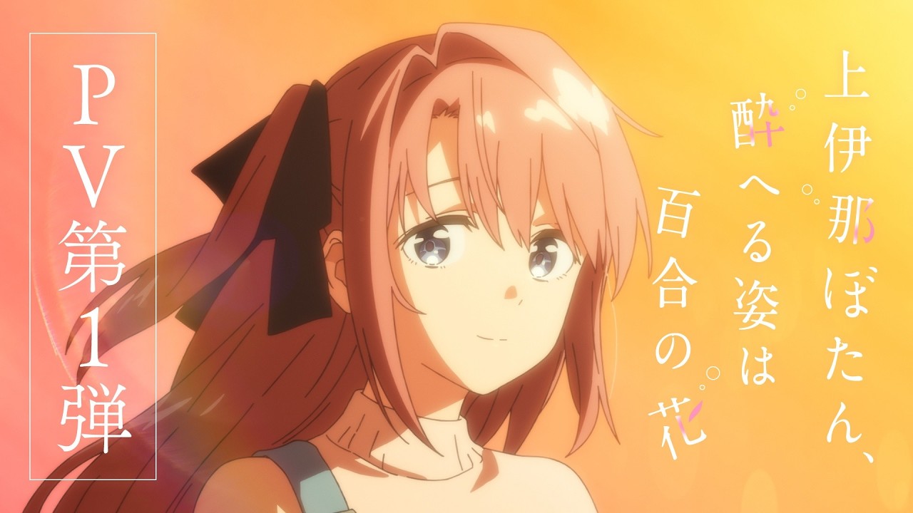 TVアニメ『上伊那ぼたん、酔へる姿は百合の花』PV第1弾|OPテーマ:yonige「芽吹くとき」