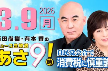 R8 3/9 百田尚樹・有本香のニュース生放送　あさ8時！ 第795回