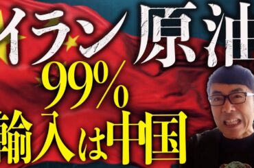 習近平真っ青！中国が一番困る！中国経済ガチカウントダウン！イラン原油99％輸入は中国！ホルムズ海峡が中国の生命線！エネルギー安全保障が完全に崩れたその先は！？｜上念司チャンネル ニュースの虎側
