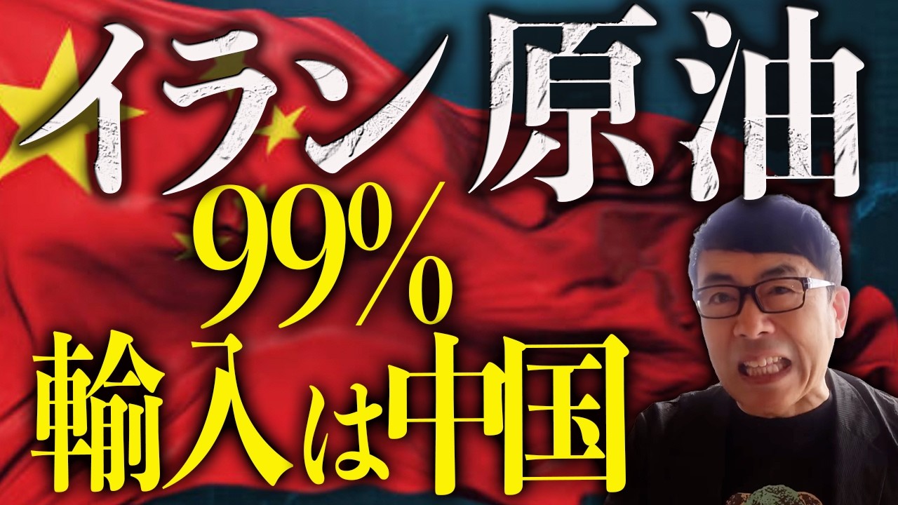 習近平真っ青!中国が一番困る!中国経済ガチカウントダウン!イラン原油99%輸入は中国!ホルムズ海峡が中国の生命線!エネルギー安全保障が完全に崩れたその先は!?|上念司チャンネル ニュースの虎側 習近平真っ青!中国が一番困る!中国経済ガチカウントダウン!イラン原油99%輸入は中国!ホルムズ海峡が中国の生命線!エネルギー安全保障が完全に崩れたその先は!?|上念司チャンネル ニュースの虎側