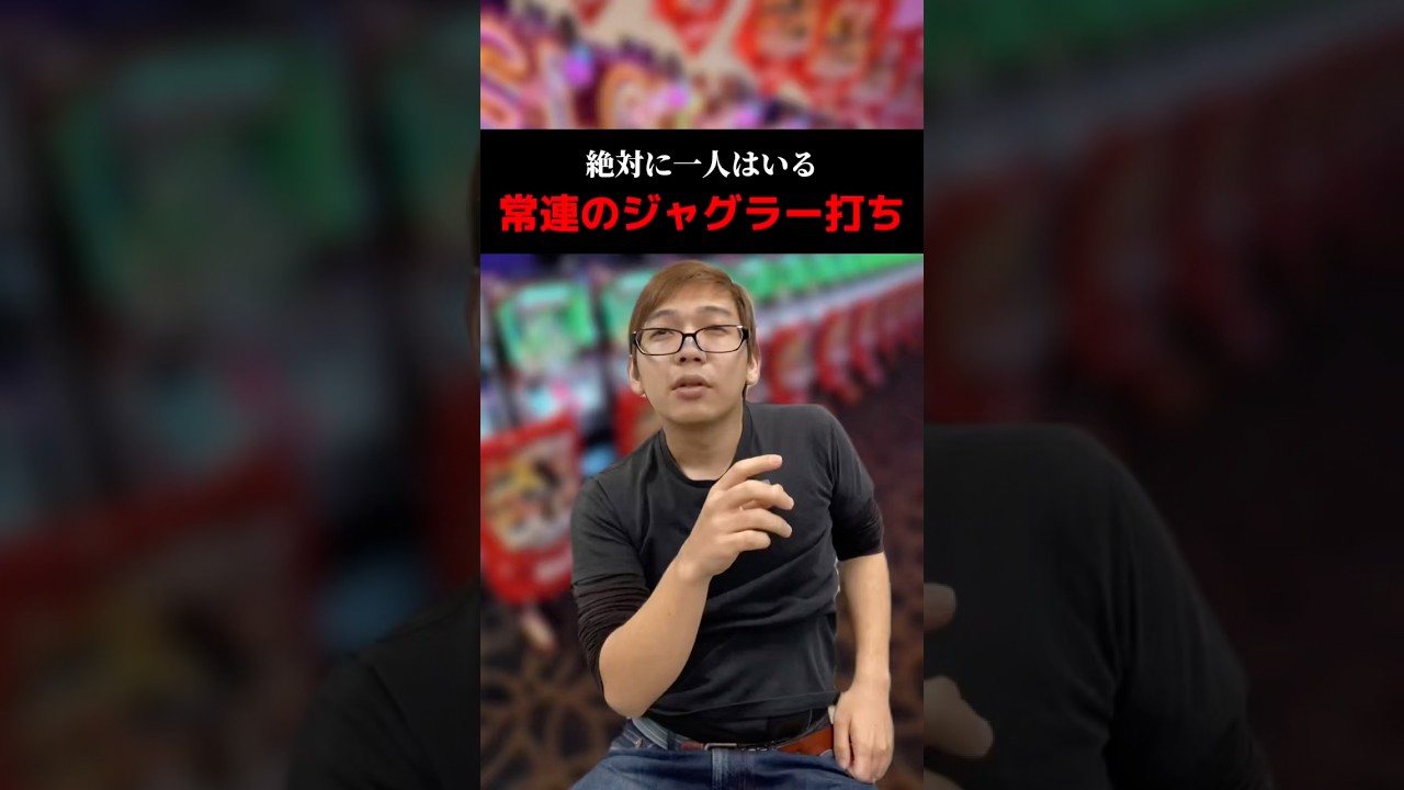 絶対に一人はいる常連のジャグラー打ち#shorts#パチンコ#パチスロ#スマスロ