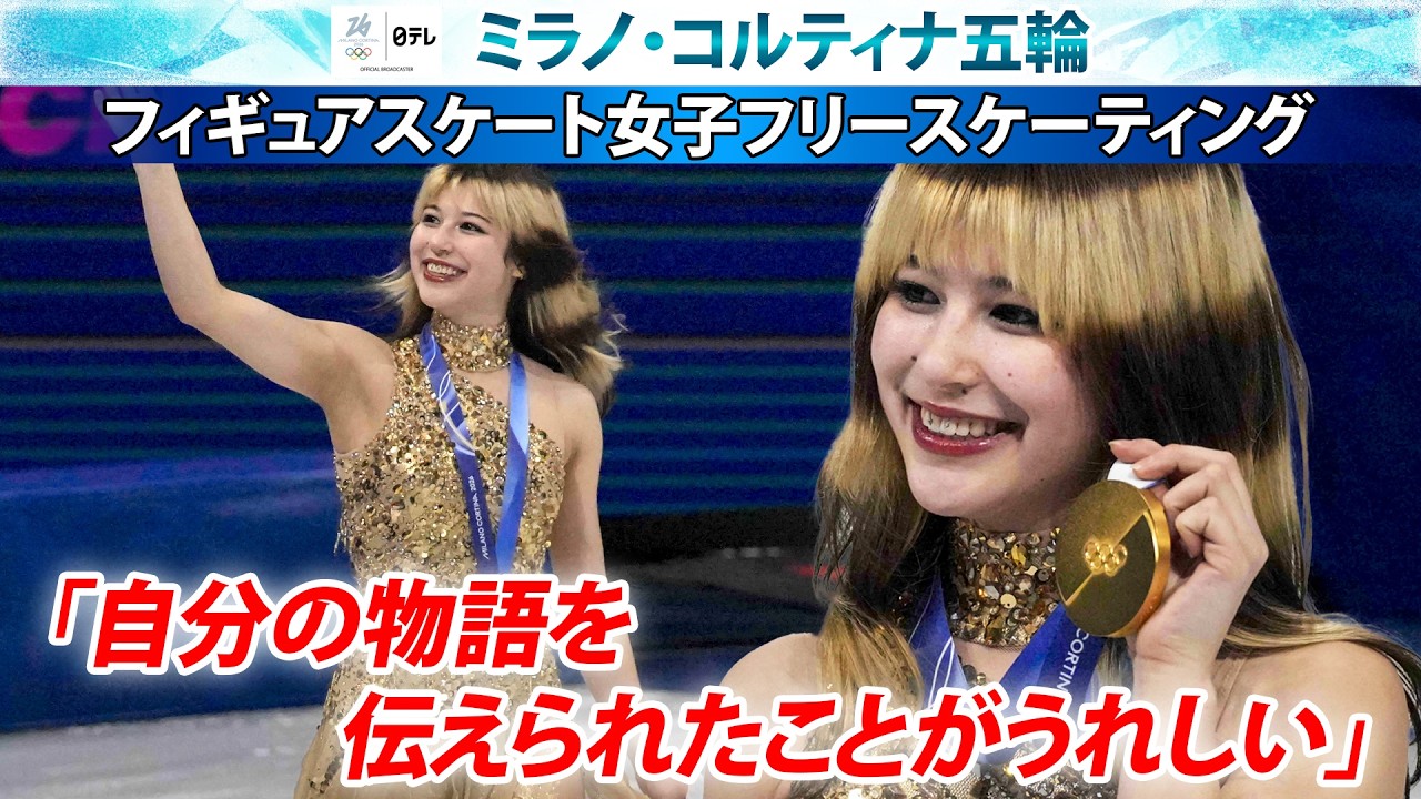 【自分の物語を伝えられた】一度は引退のアリサ・リウ(米国)が逆転金メダル!演技の秘けつは「呼吸法」|フィギュアスケート女子シングル|ミラノ・コルティナ五輪