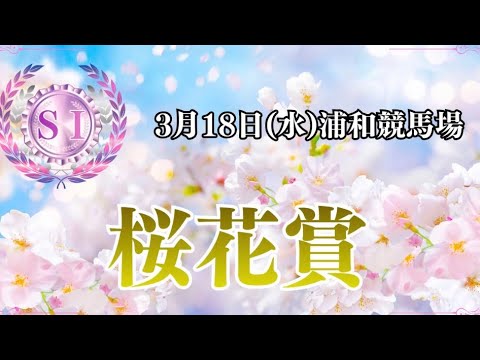 浦和競馬『桜花賞』馬場の入替で過去稽古はどうなる?今年の桜花賞 過去傾向は人気順!