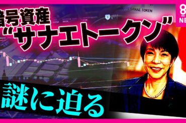 「全く存じ上げません」高市総理が関与を真っ向から否定で『暗号資産“サナエトークン”』大暴落　「400万の損失を出した当事者」を独占取材　金融庁も実態把握に乗り出す｜newsランナー〈カンテレNEWS〉
