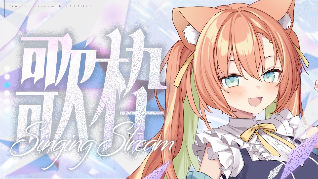 【#歌枠/KARAOKE】おかえりみんな~!月曜日お疲れ様~~💕 #早乙女乙葉 #VTuber #初見さん大歓迎