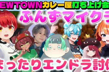 #NEWTOWN #ふんず でマイクラ！エンドラ討伐へ行く！【赤髪のとも/日向まる/葉山翠/リグゼ/おさでぃ/ろぜっくぴん/あくびでもんすぺーど/カレー屋カッカディペッシェロッソ】